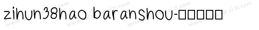zihun38hao baranshou字体转换